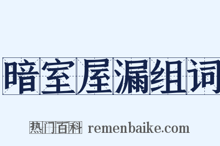 暗室屋漏组词是什么意思的图片